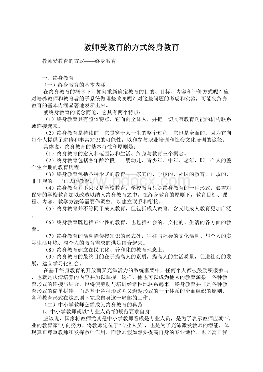 教师受教育的方式终身教育Word格式文档下载.docx_第1页