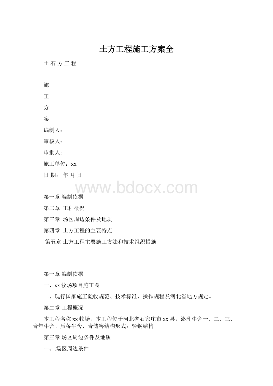 土方工程施工方案全Word文件下载.docx_第1页