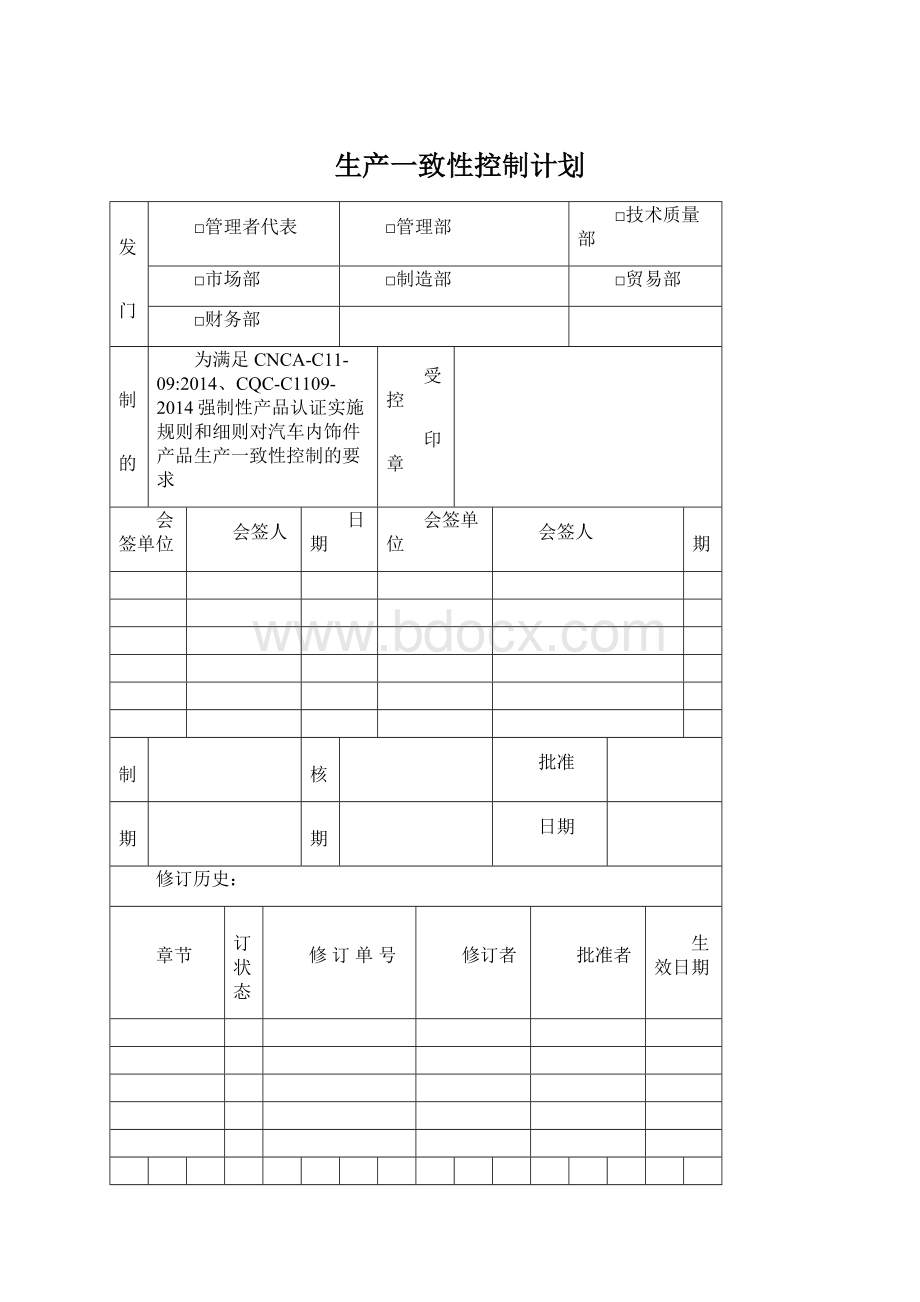 生产一致性控制计划.docx