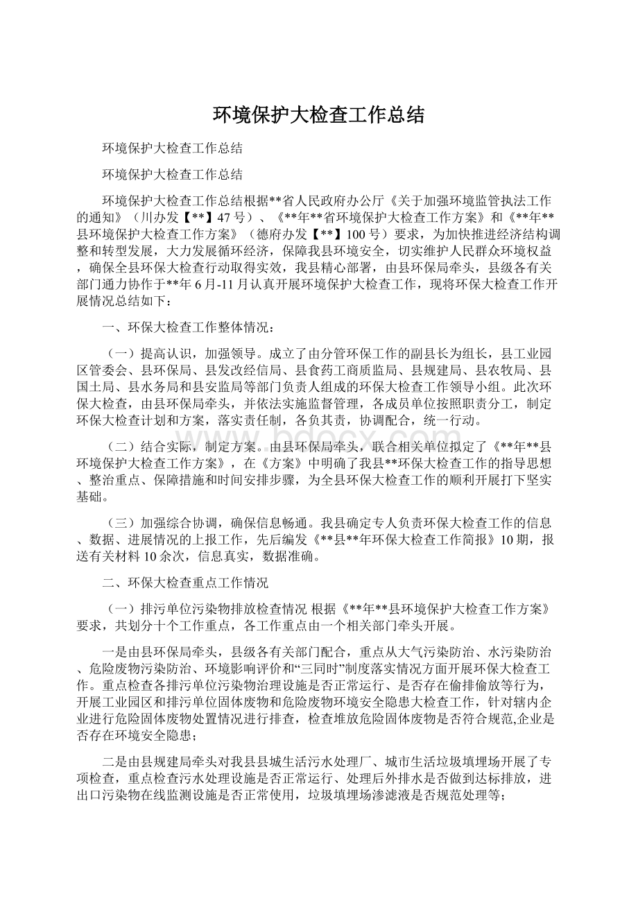 环境保护大检查工作总结文档格式.docx