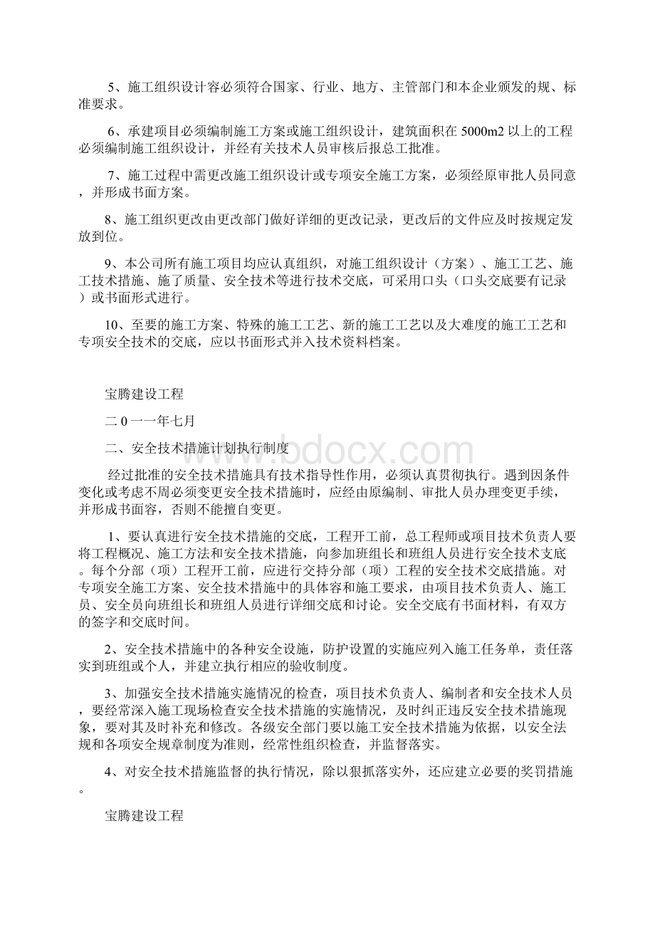 景观工程各项安全生产管理制度汇编文档格式.docx_第2页