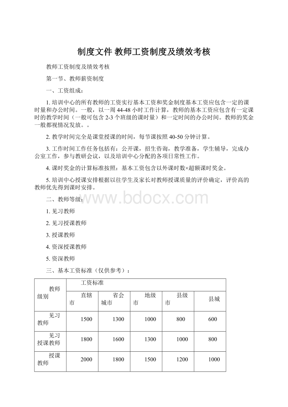 制度文件教师工资制度及绩效考核.docx_第1页