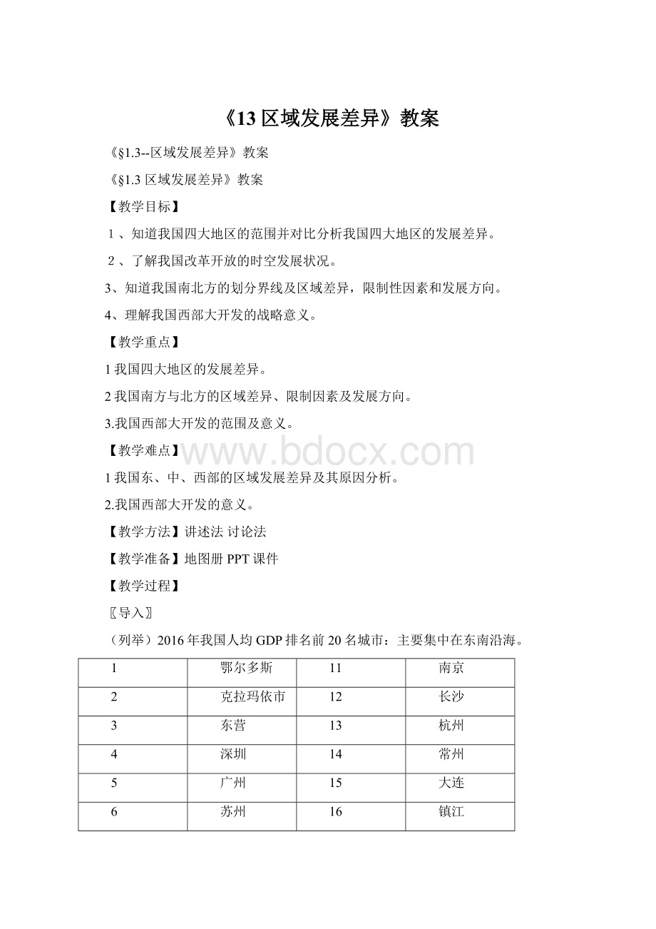 《13区域发展差异》教案.docx_第1页