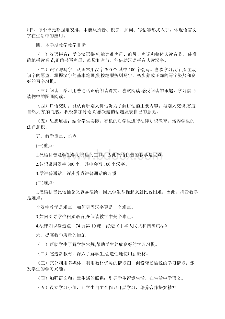 人教版一年级上册语文工作计划文档格式.docx_第3页