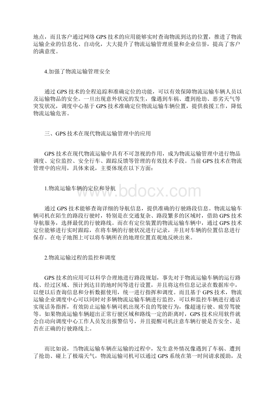 现代物流运输管理应用系统论文共2篇.docx_第2页