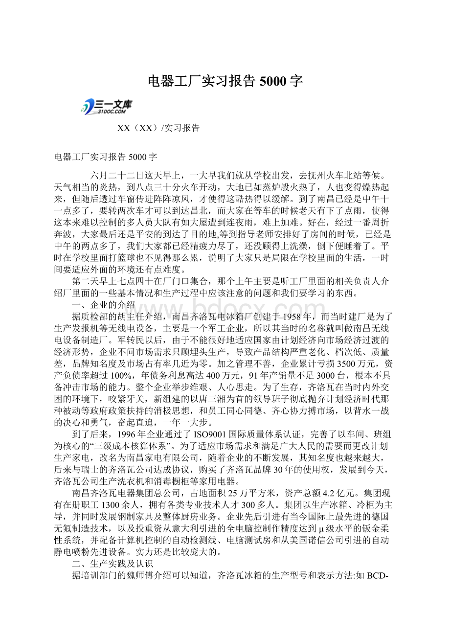 电器工厂实习报告5000字文档格式.docx_第1页