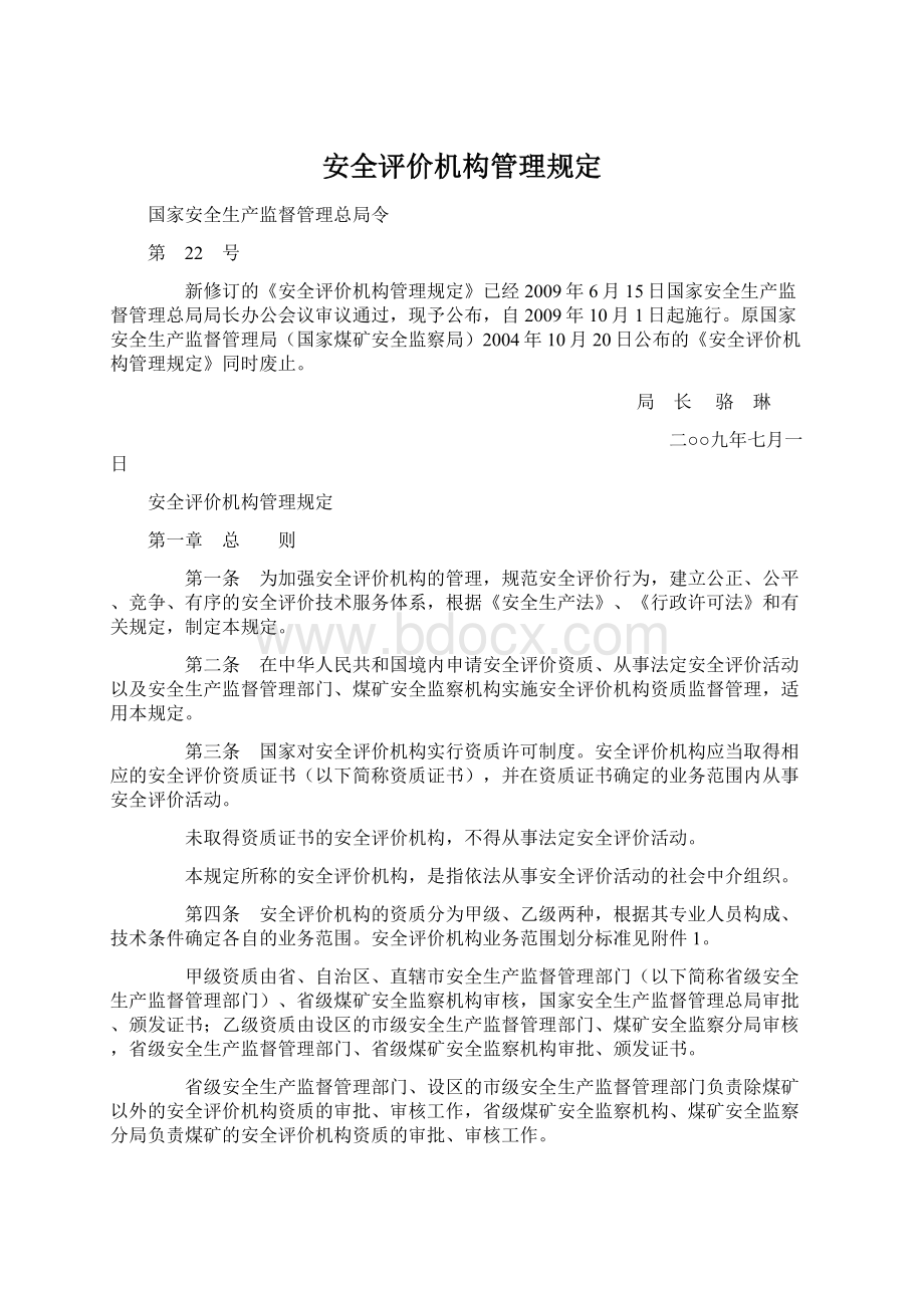 安全评价机构管理规定Word文档格式.docx