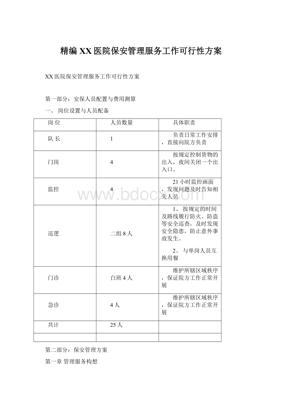 精编XX医院保安管理服务工作可行性方案Word文档格式.docx_第1页