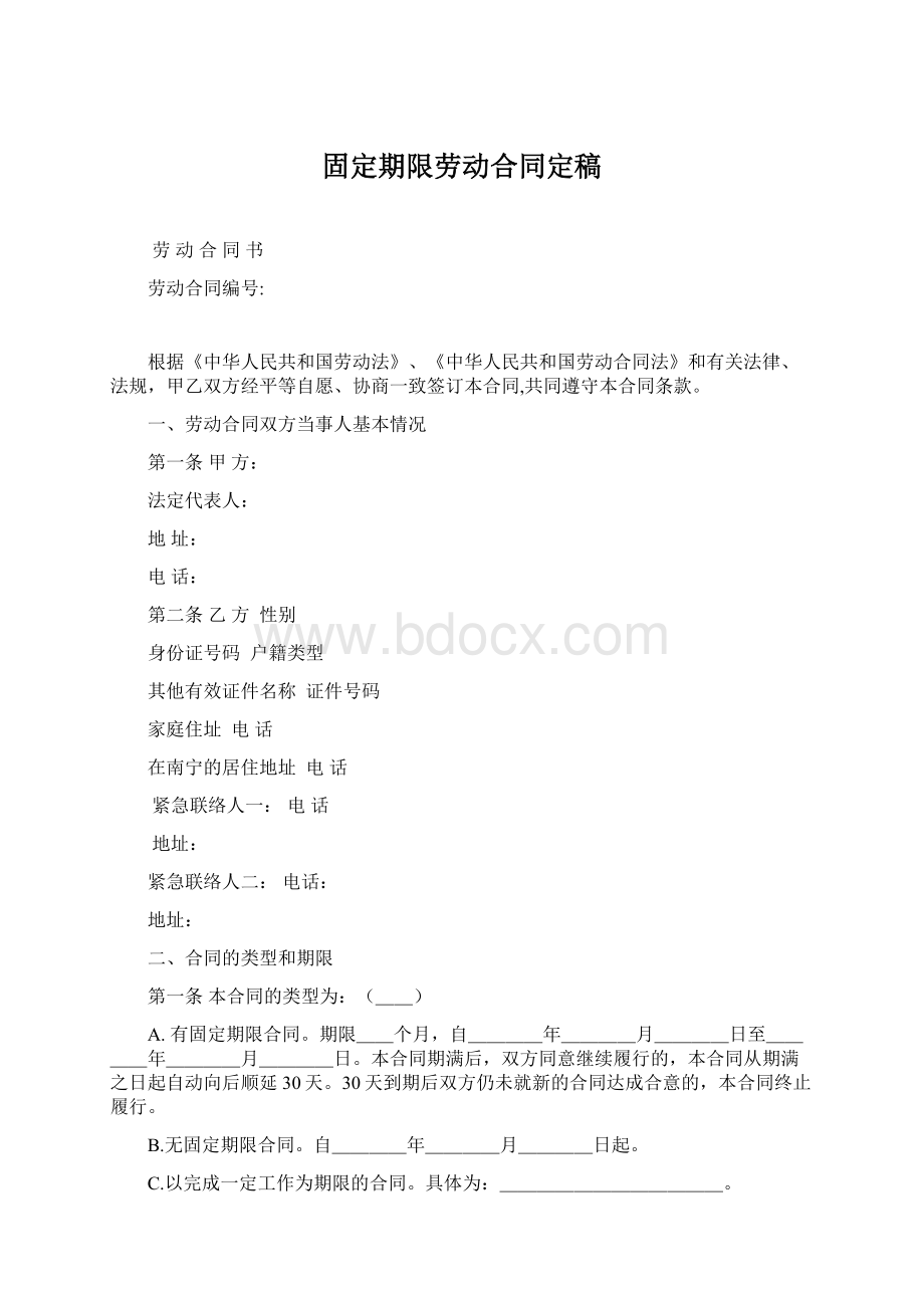 固定期限劳动合同定稿Word下载.docx_第1页