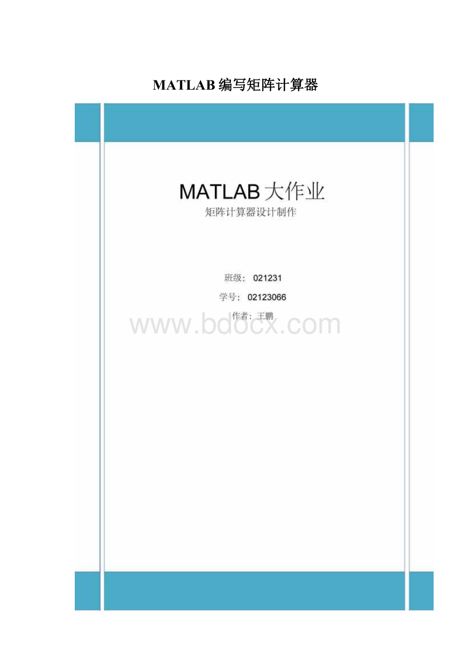 MATLAB编写矩阵计算器.docx