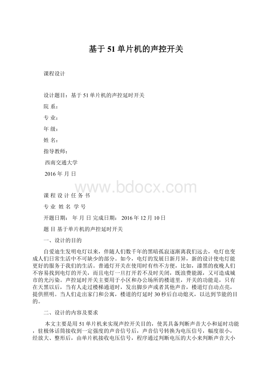 基于51单片机的声控开关Word格式文档下载.docx_第1页