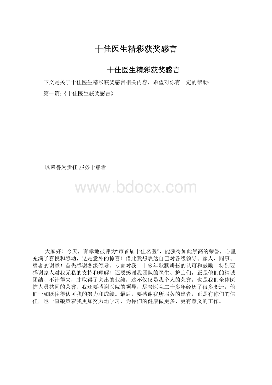 十佳医生精彩获奖感言Word下载.docx_第1页