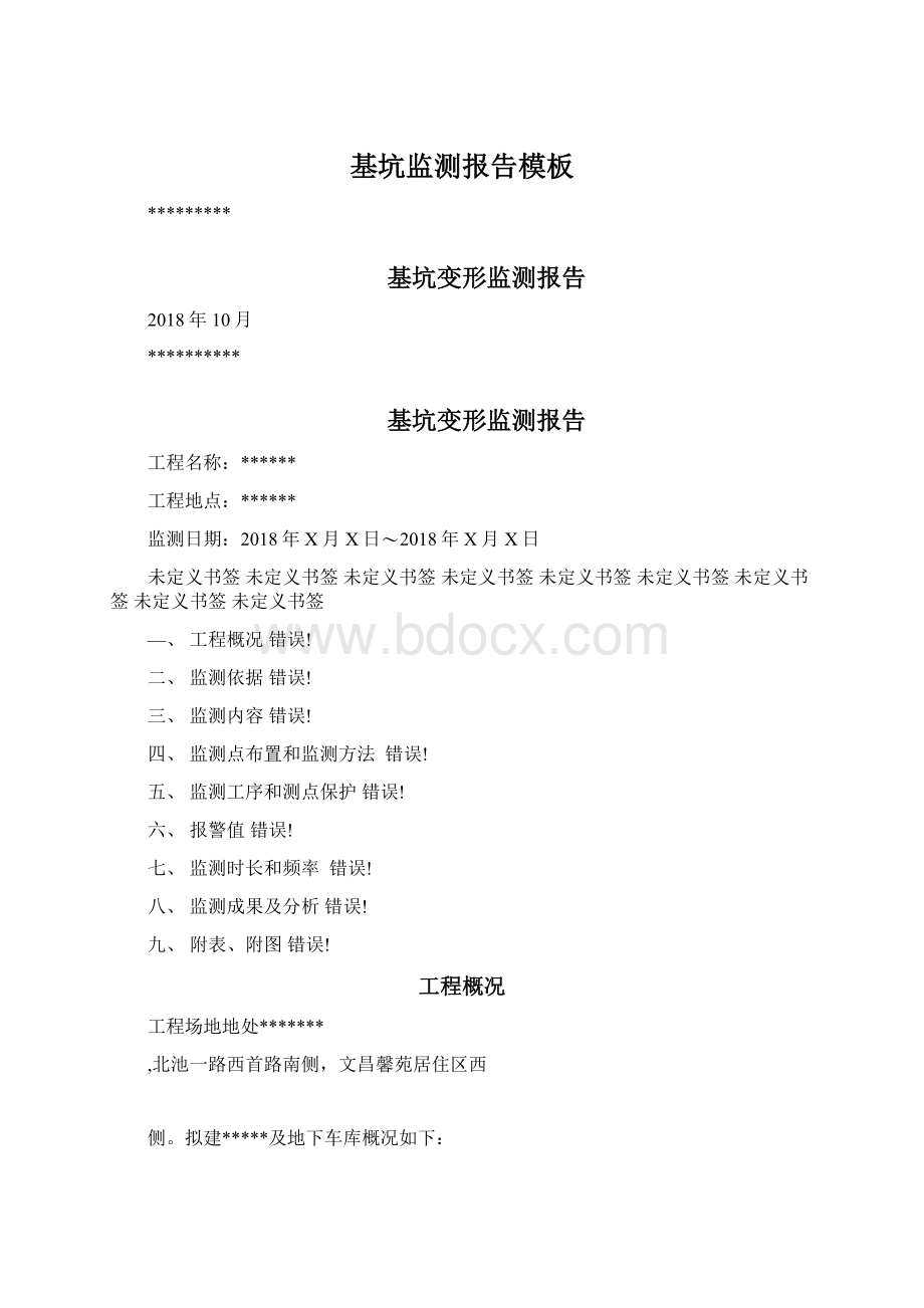 基坑监测报告模板Word格式文档下载.docx_第1页