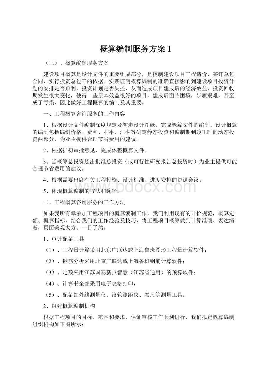 概算编制服务方案1Word文档格式.docx_第1页