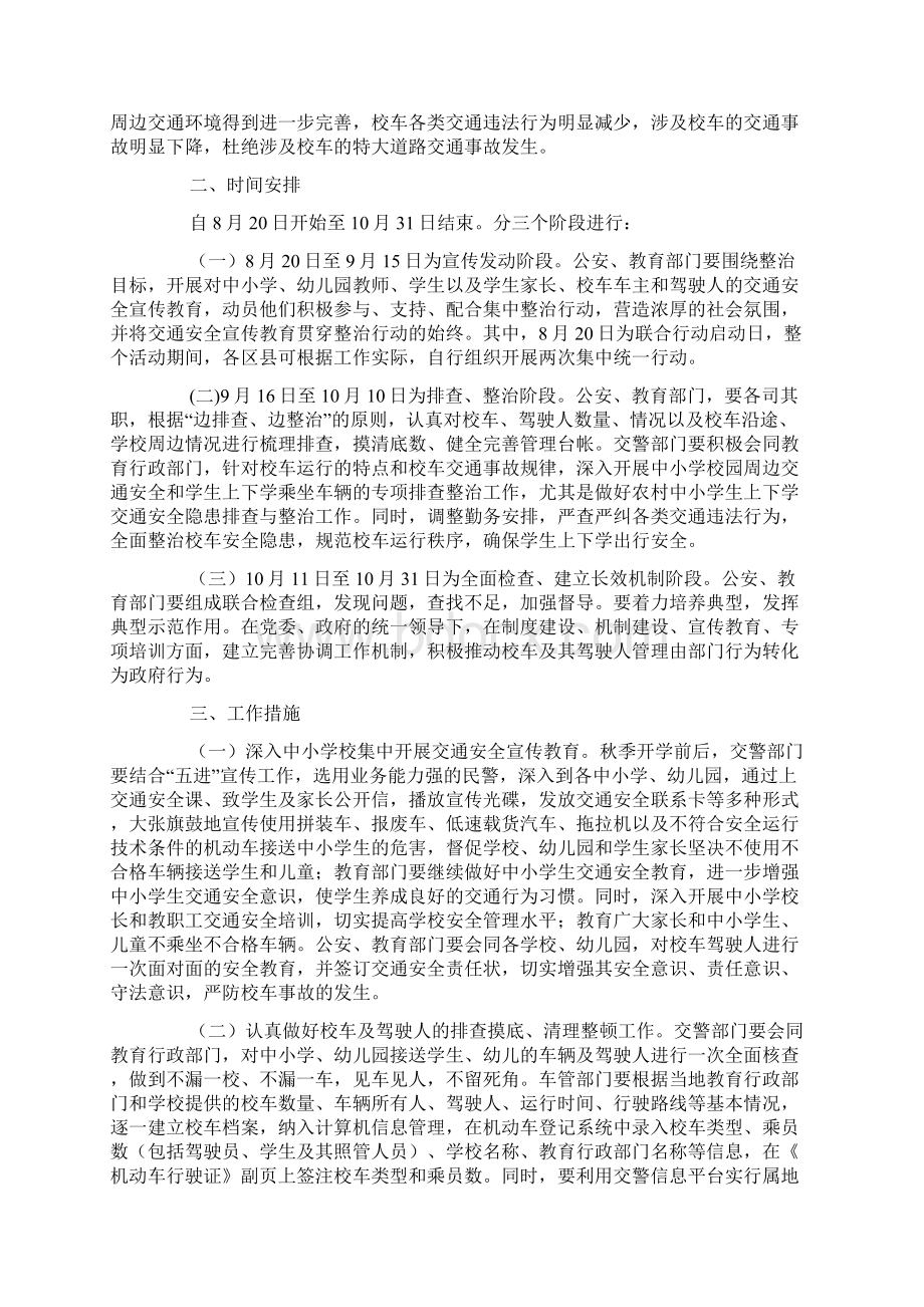 中小学幼儿园校车交通安全集中整治工作方案doc.docx_第3页