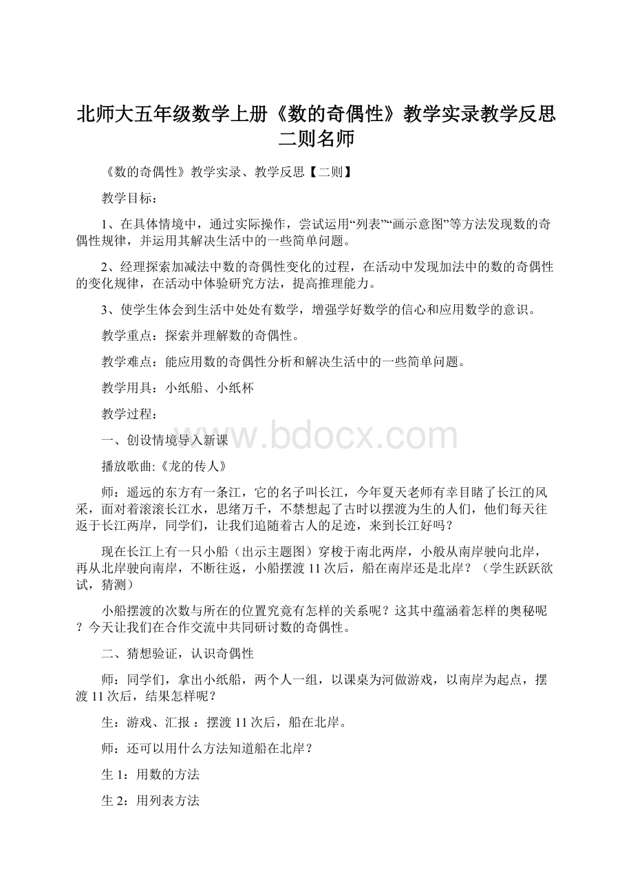 北师大五年级数学上册《数的奇偶性》教学实录教学反思二则名师Word下载.docx_第1页