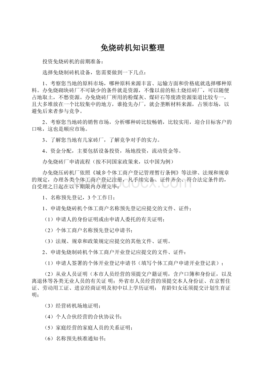 免烧砖机知识整理Word格式.docx