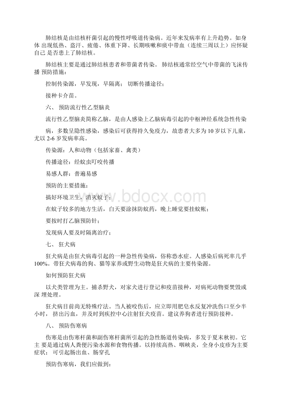 学校常见病传染病预防与控制知识讲座培训资料文档格式.docx_第3页