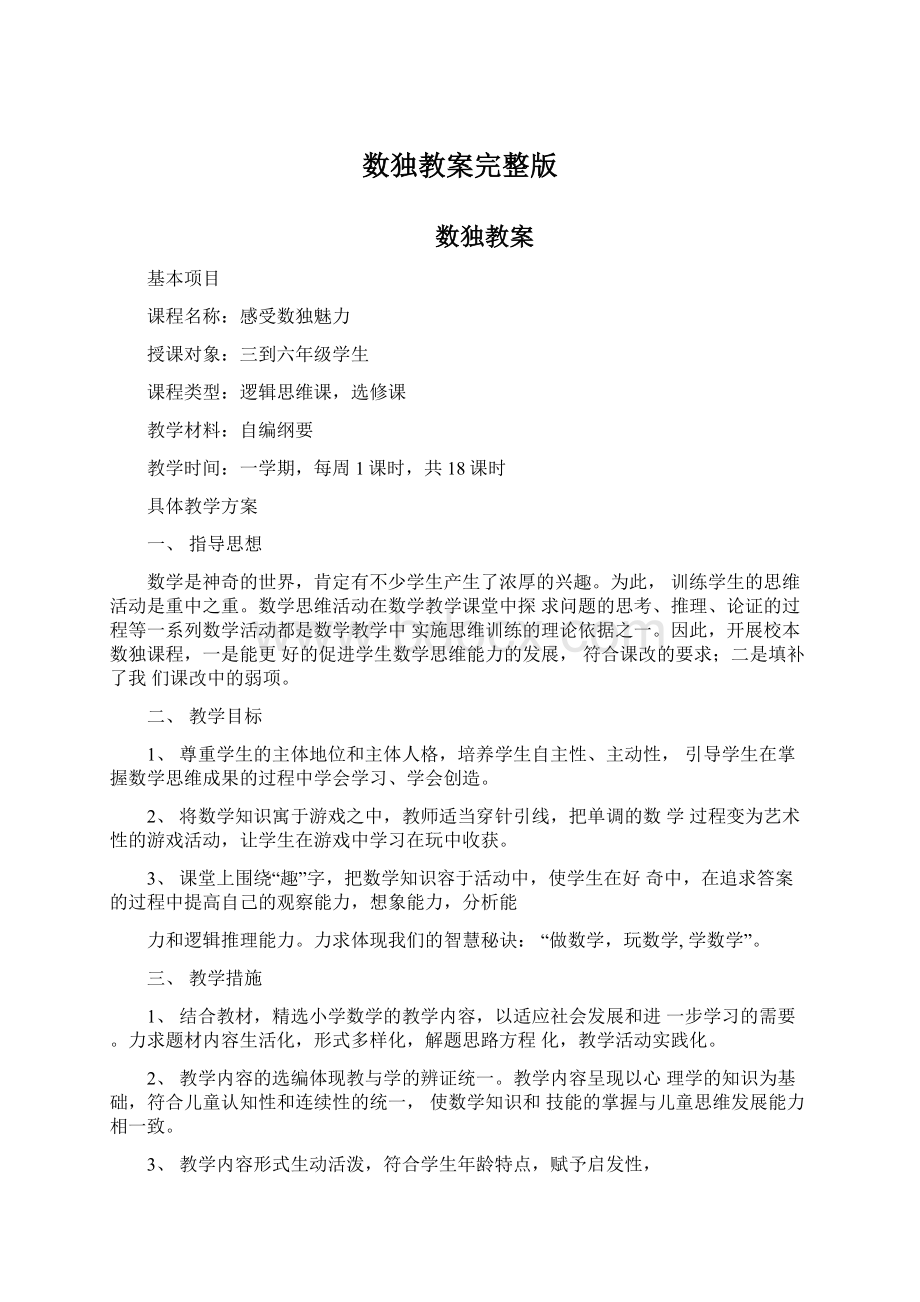 数独教案完整版Word文档下载推荐.docx