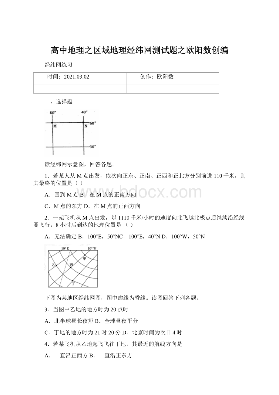 高中地理之区域地理经纬网测试题之欧阳数创编文档格式.docx