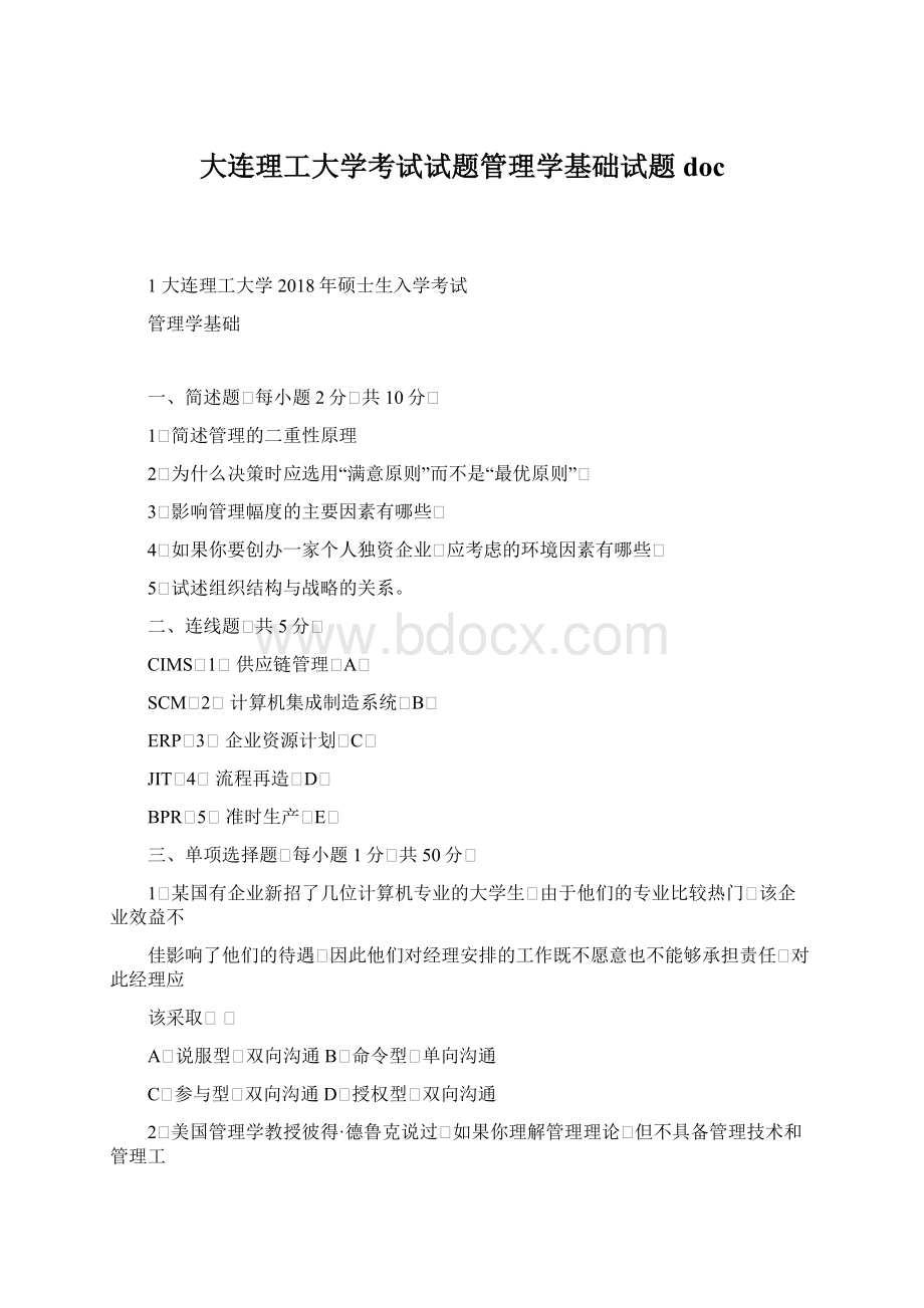 大连理工大学考试试题管理学基础试题doc.docx