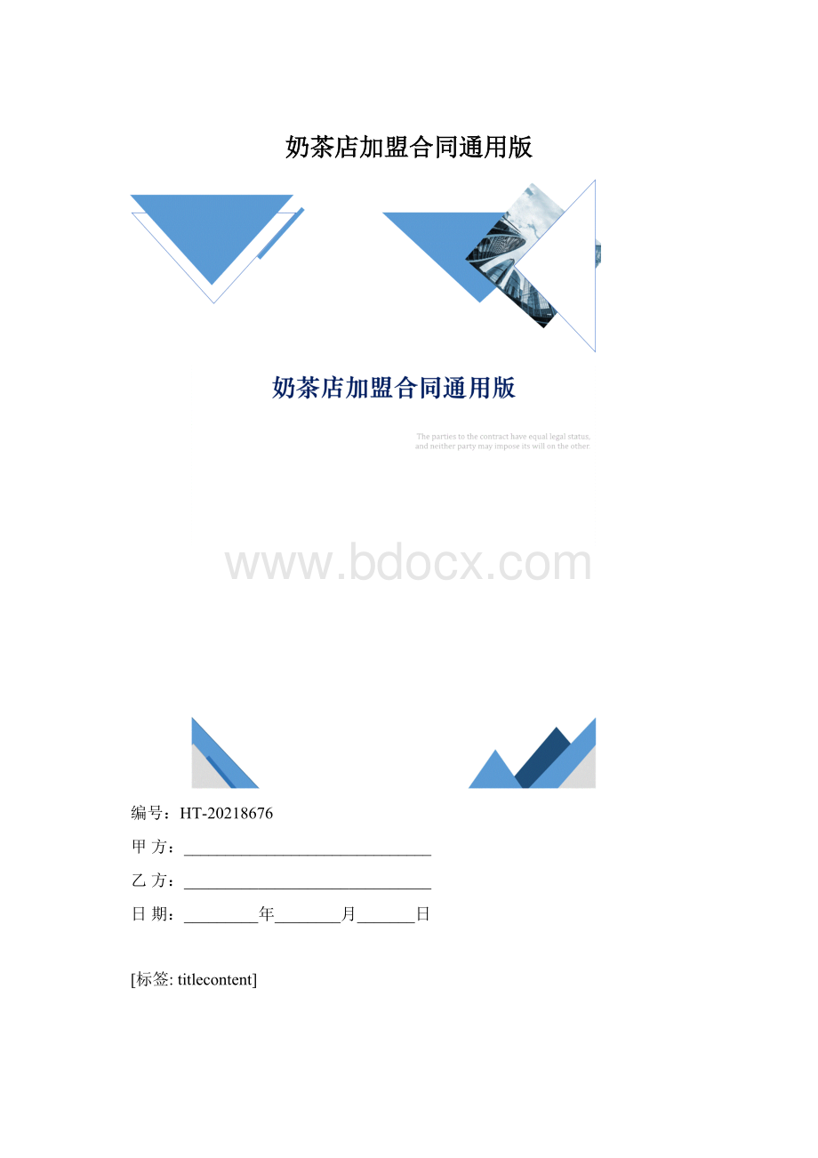 奶茶店加盟合同通用版.docx_第1页