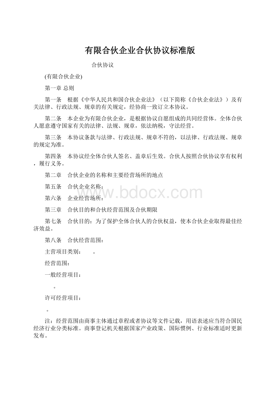 有限合伙企业合伙协议标准版.docx_第1页