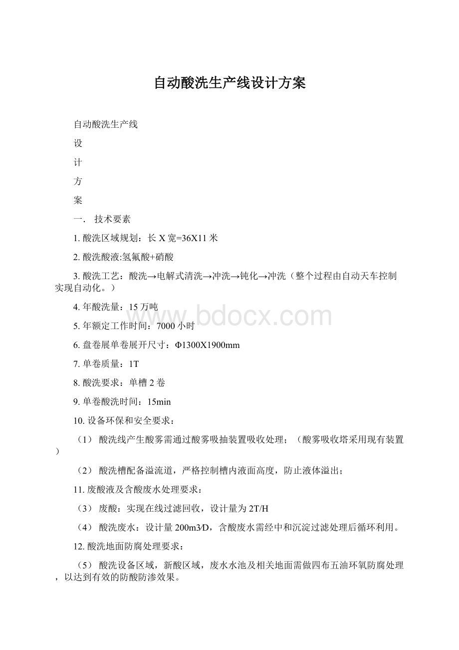 自动酸洗生产线设计方案Word文件下载.docx