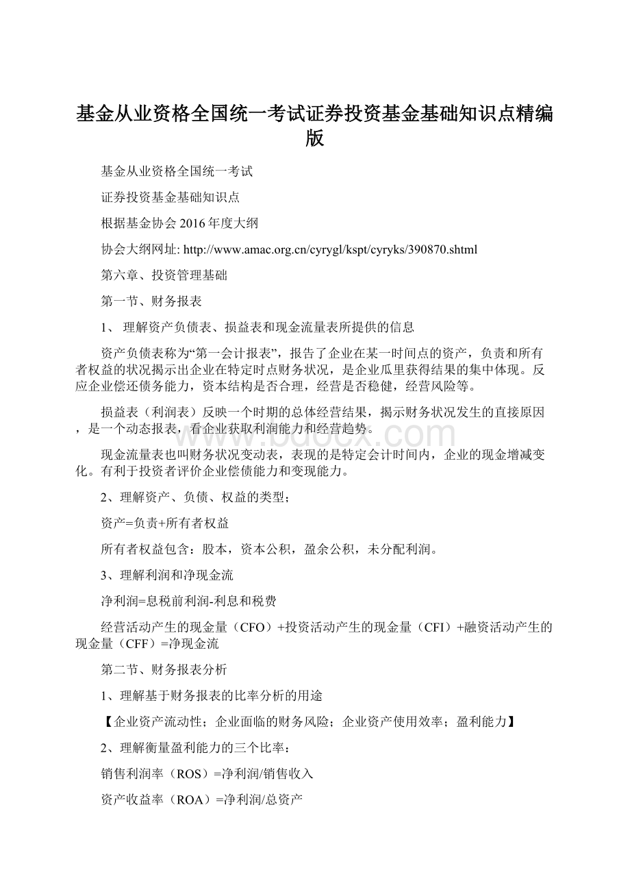 基金从业资格全国统一考试证券投资基金基础知识点精编版Word文档格式.docx_第1页