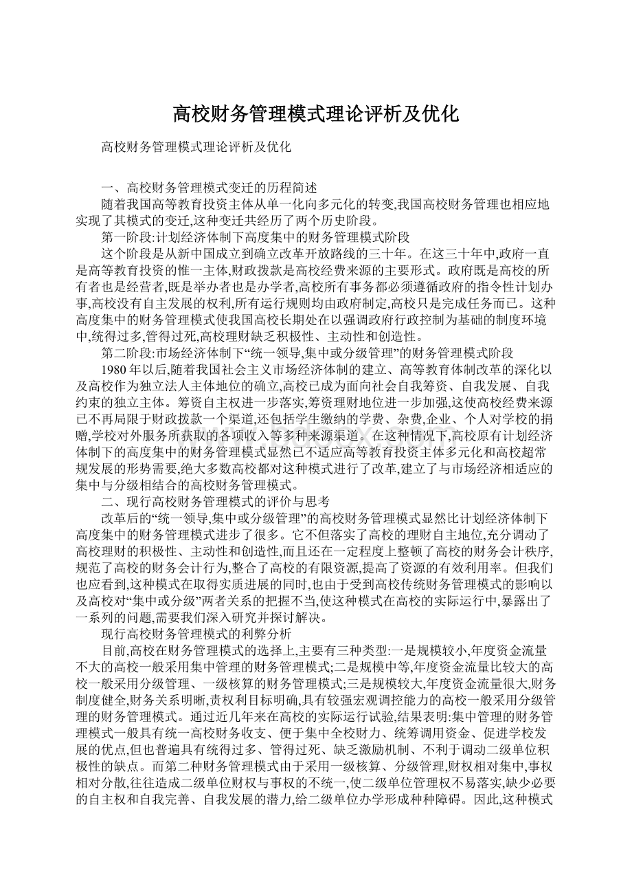 高校财务管理模式理论评析及优化Word下载.docx_第1页