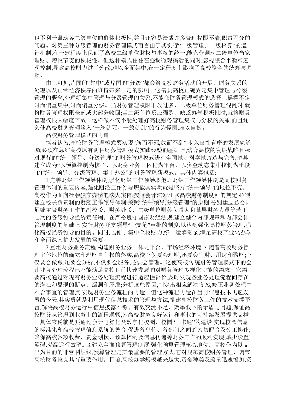 高校财务管理模式理论评析及优化Word下载.docx_第2页