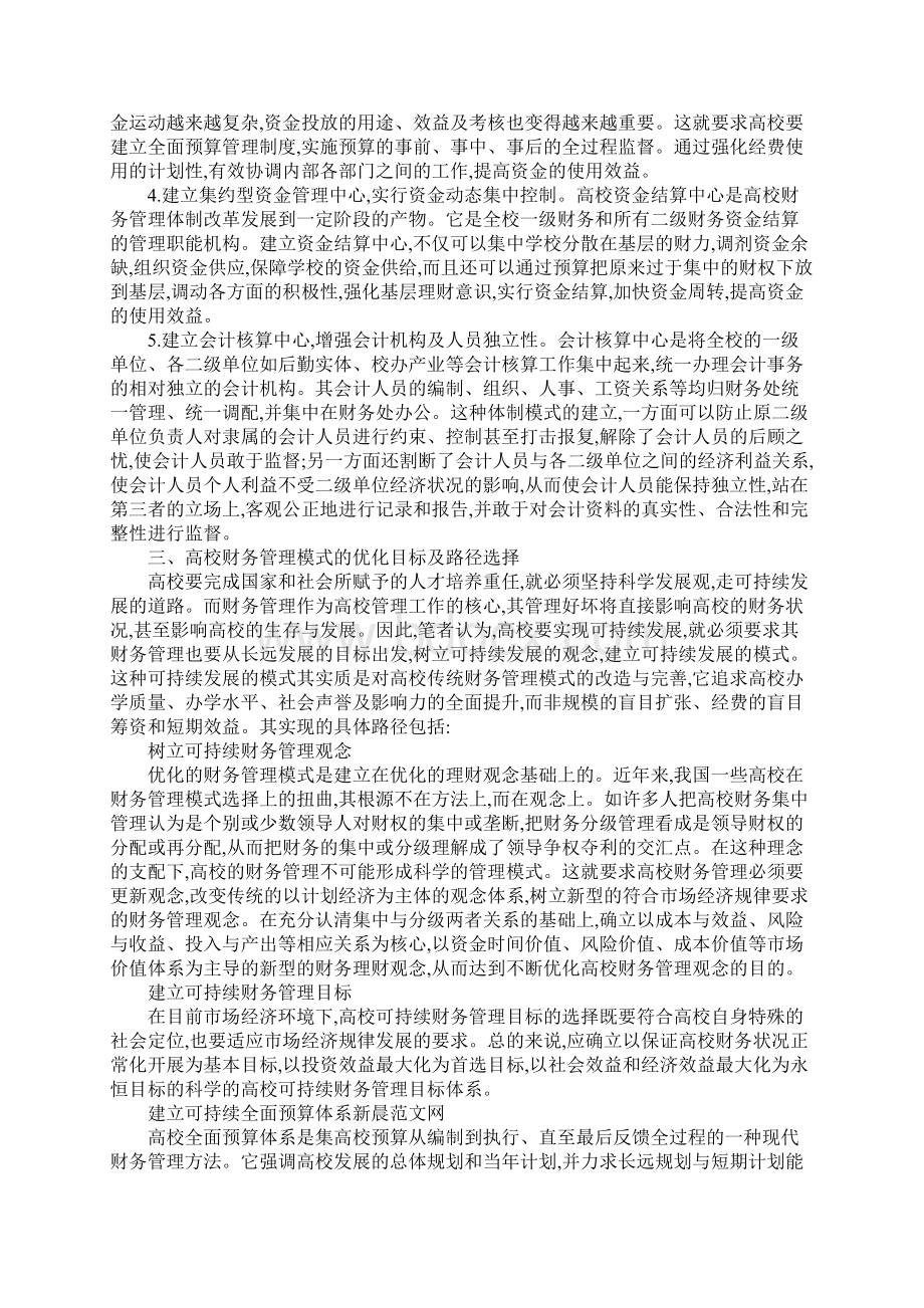 高校财务管理模式理论评析及优化Word下载.docx_第3页