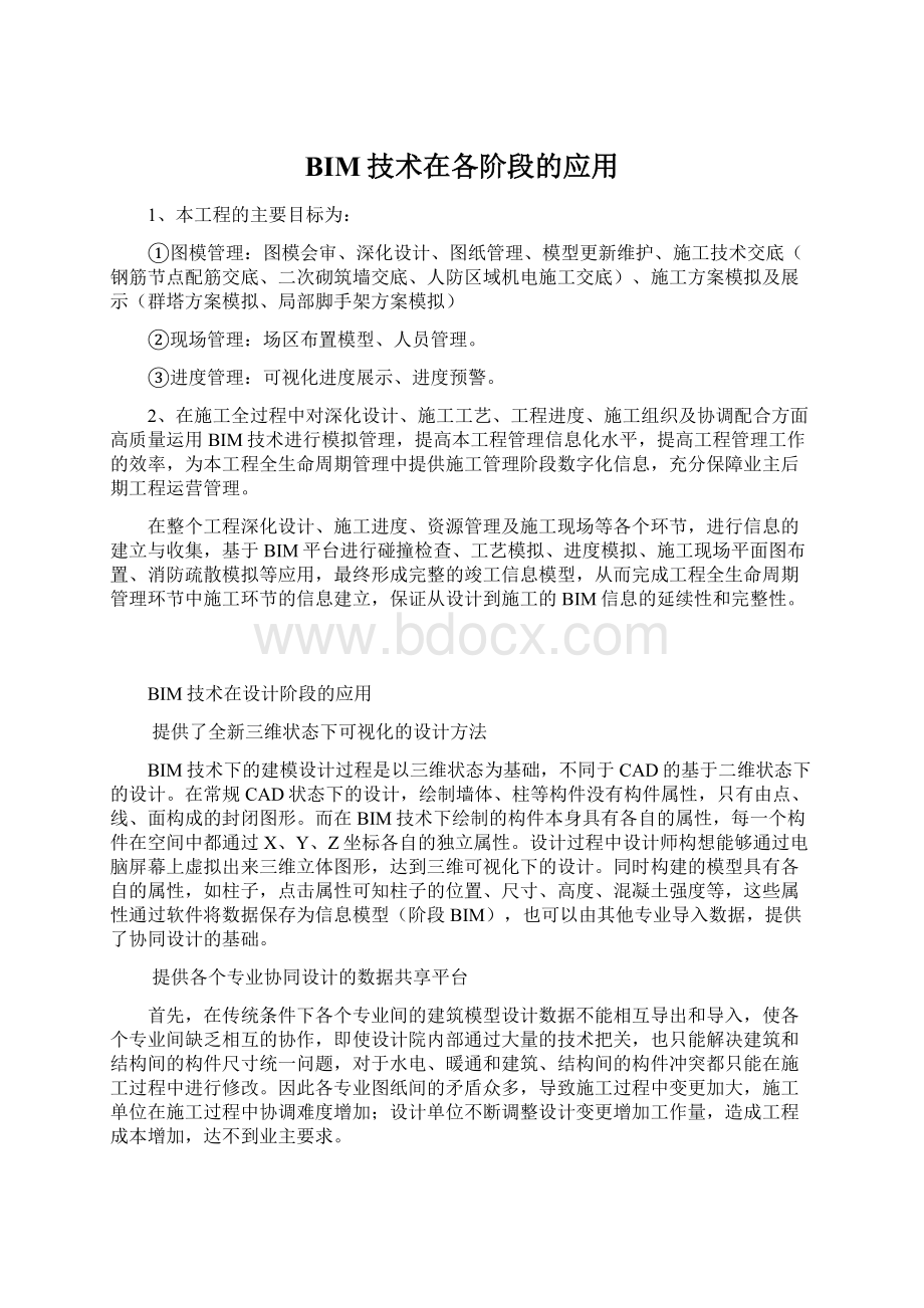 BIM技术在各阶段的应用Word格式.docx_第1页