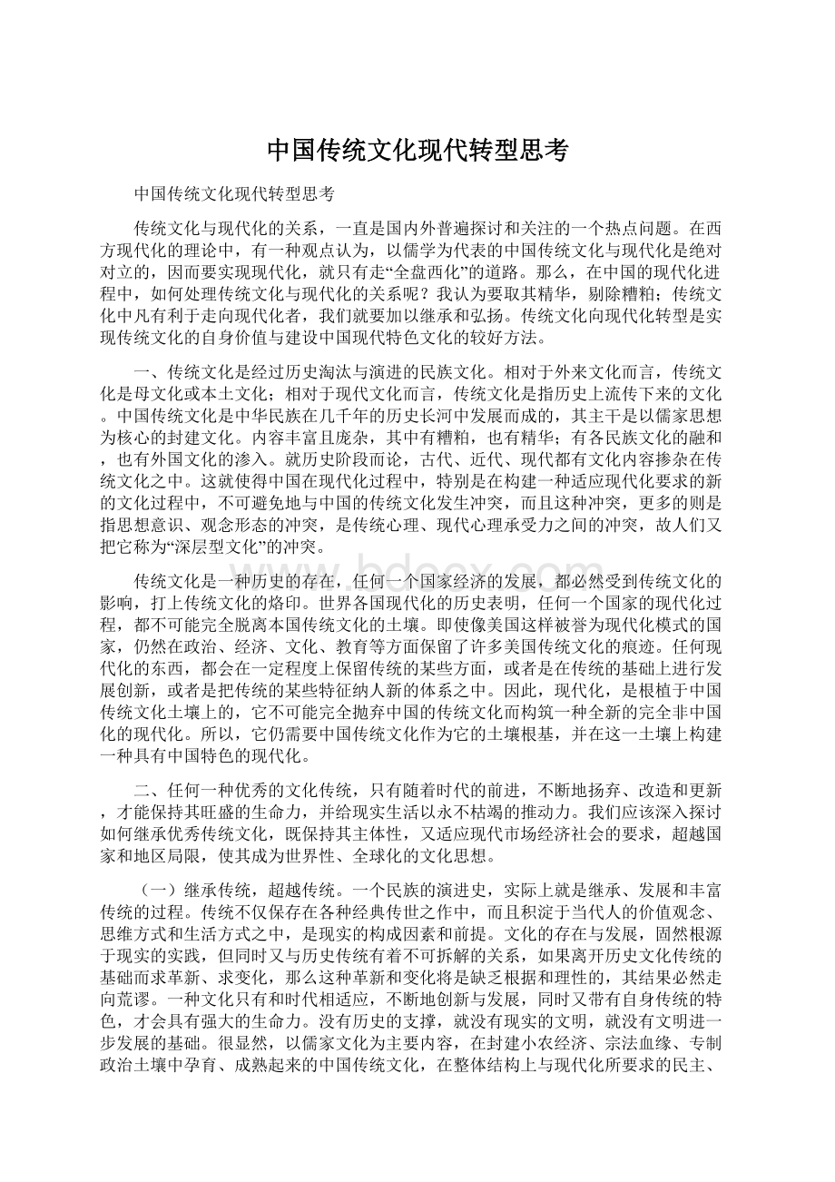 中国传统文化现代转型思考Word文档下载推荐.docx