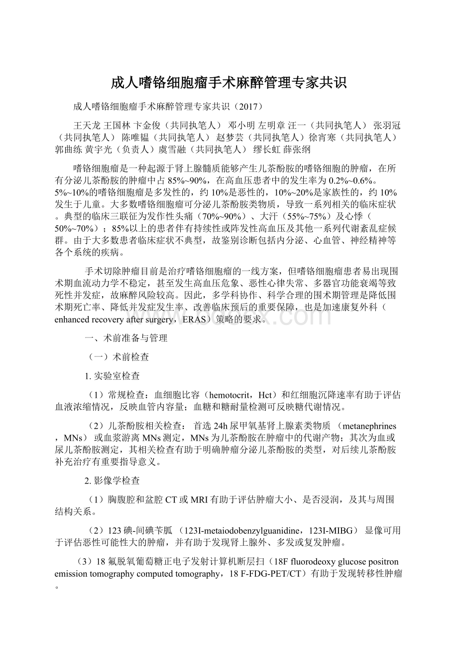 成人嗜铬细胞瘤手术麻醉管理专家共识Word格式文档下载.docx