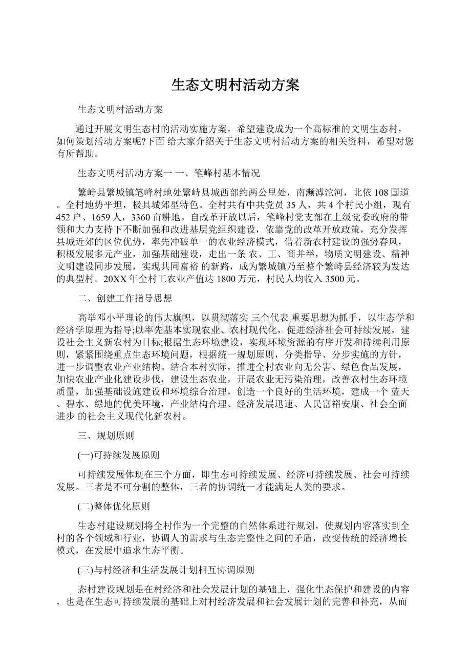 生态文明村活动方案Word文件下载.docx_第1页