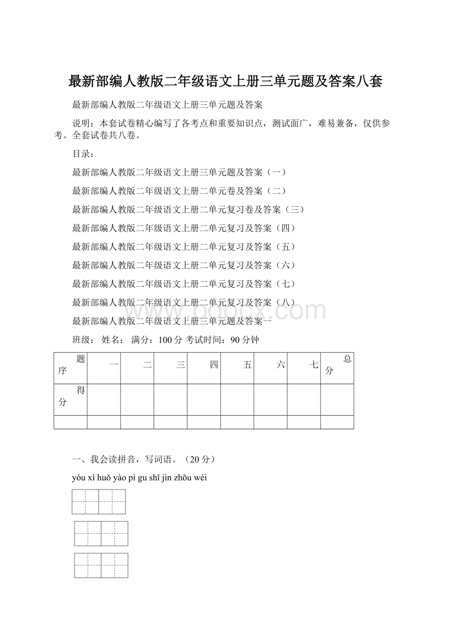 最新部编人教版二年级语文上册三单元题及答案八套.docx_第1页