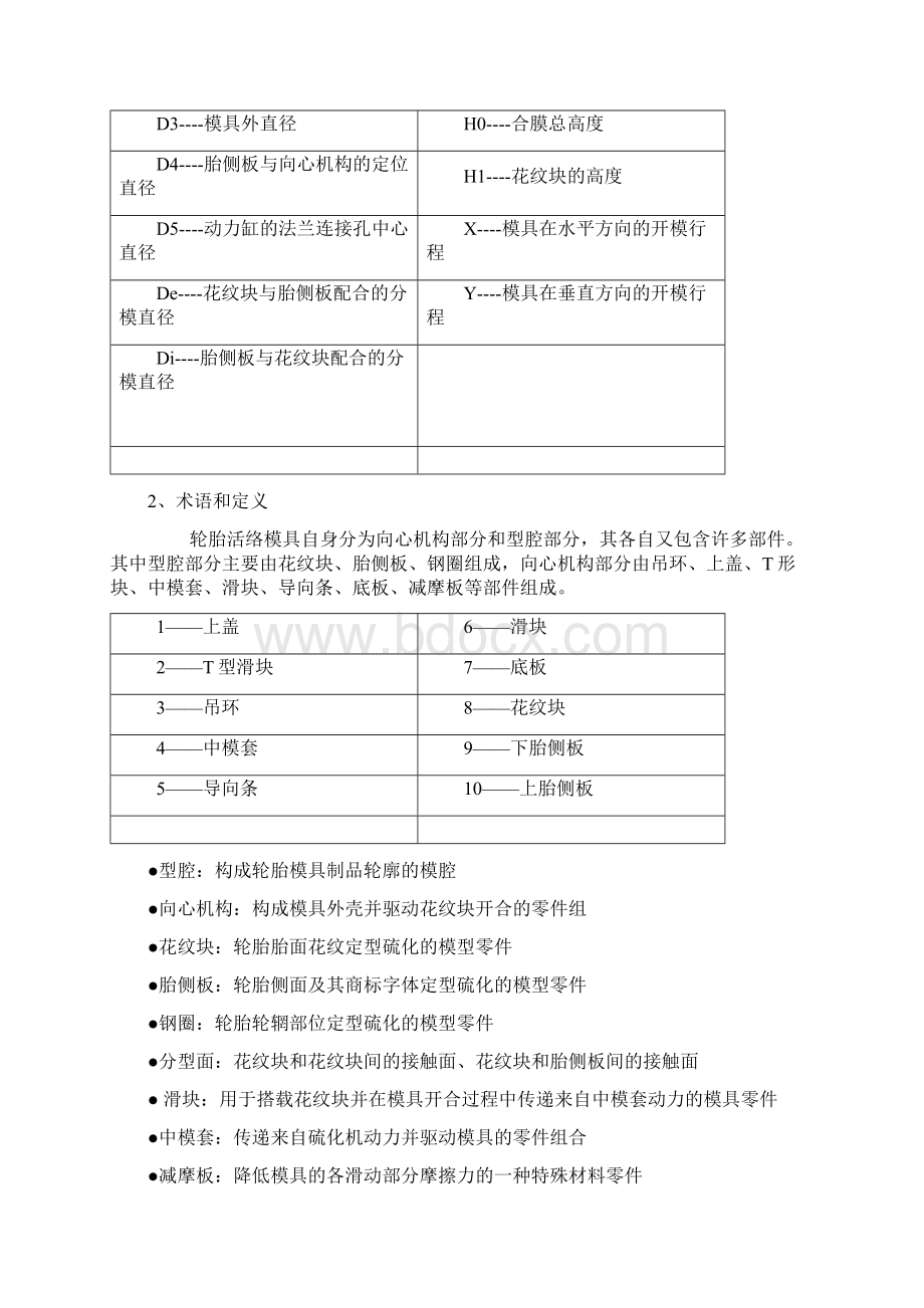 轮胎模具培训教材之欧阳体创编Word下载.docx_第3页