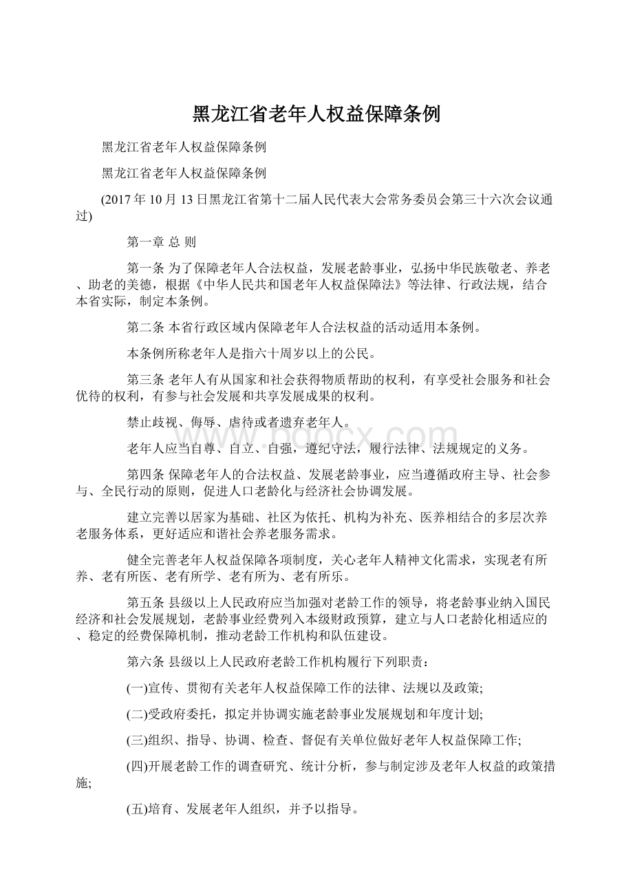 黑龙江省老年人权益保障条例.docx