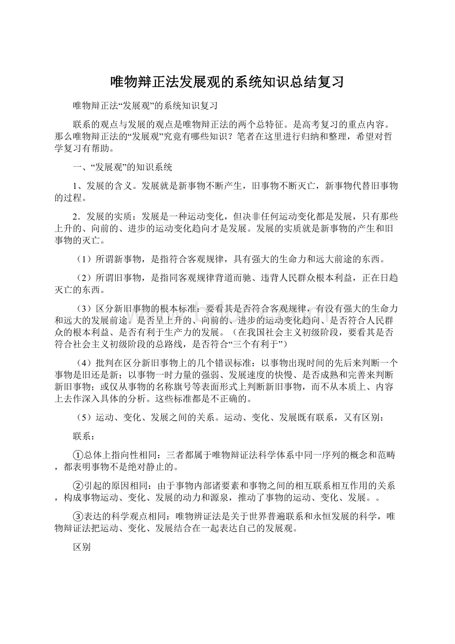 唯物辩正法发展观的系统知识总结复习.docx