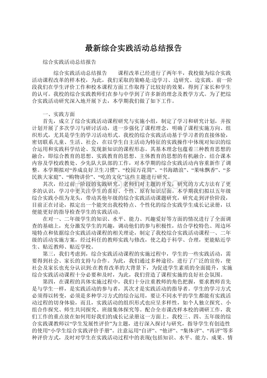 最新综合实践活动总结报告.docx