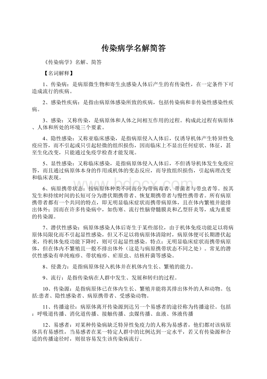 传染病学名解简答Word文档下载推荐.docx