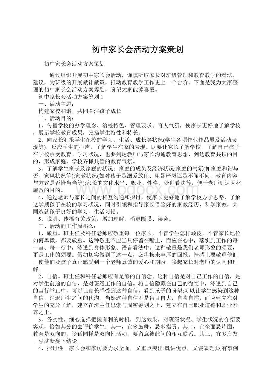 初中家长会活动方案策划.docx_第1页