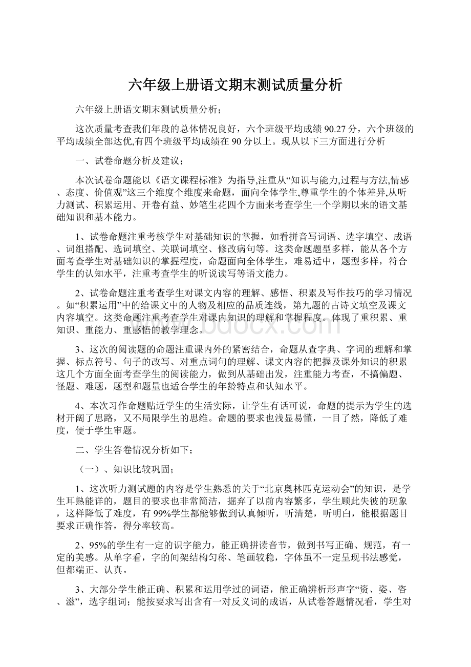 六年级上册语文期末测试质量分析.docx_第1页