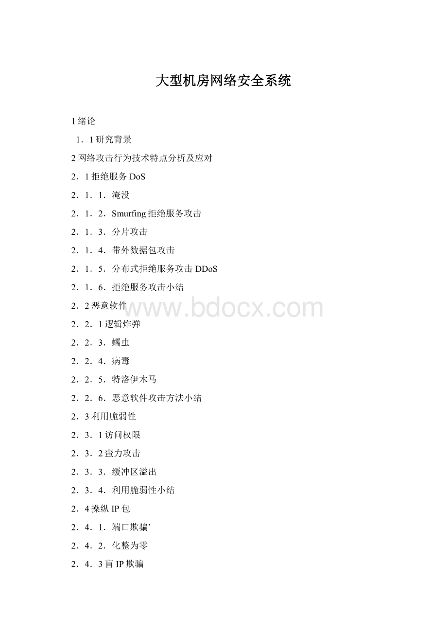 大型机房网络安全系统Word下载.docx