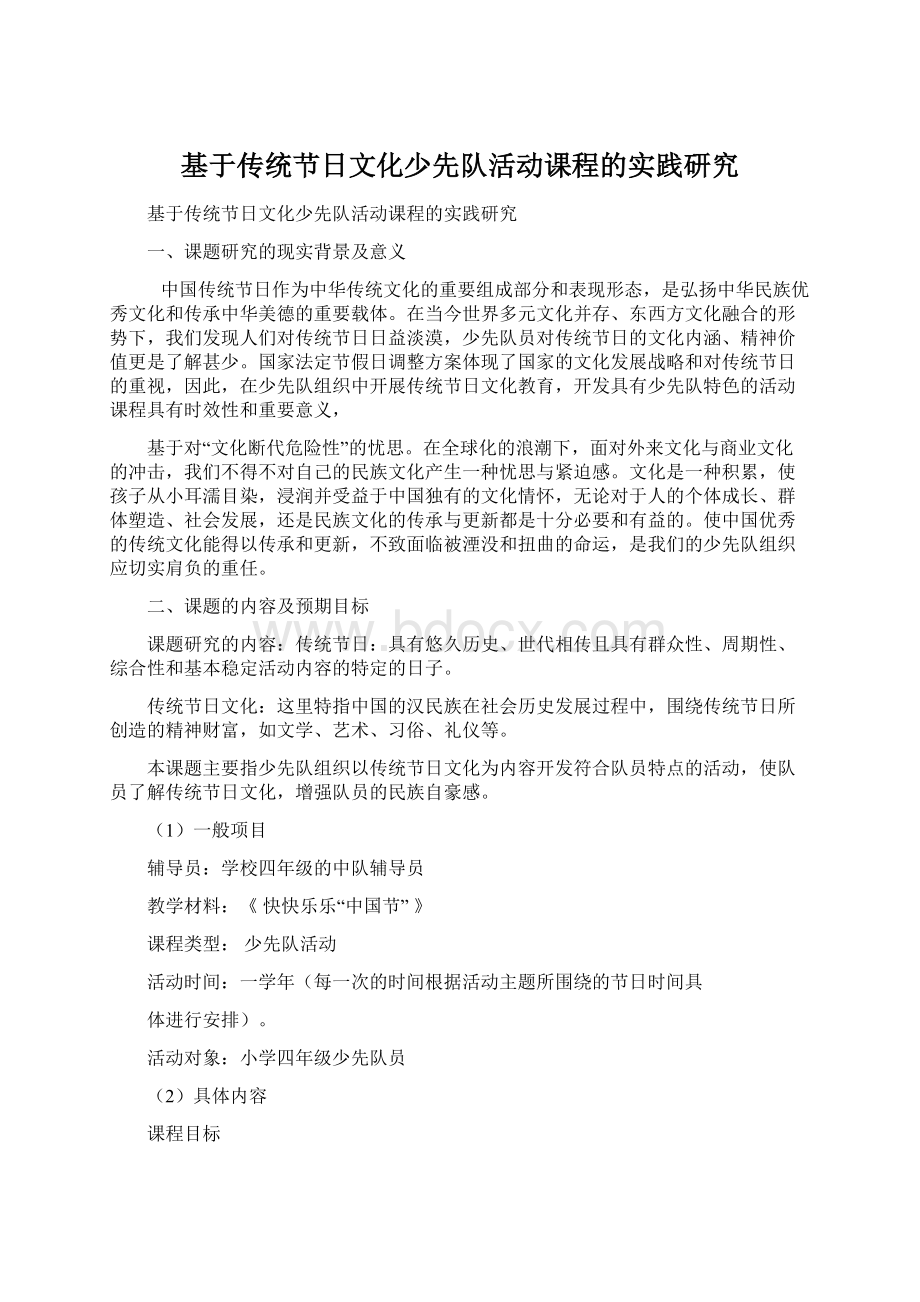 基于传统节日文化少先队活动课程的实践研究Word下载.docx