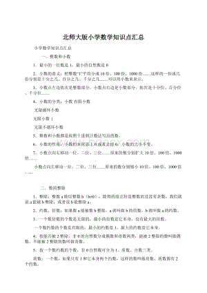 北师大版小学数学知识点汇总Word下载.docx