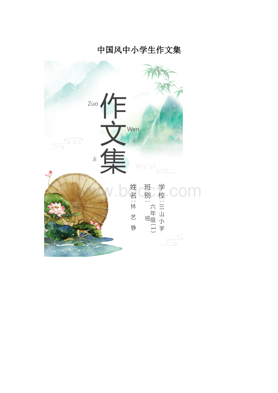 中国风中小学生作文集Word文档下载推荐.docx_第1页