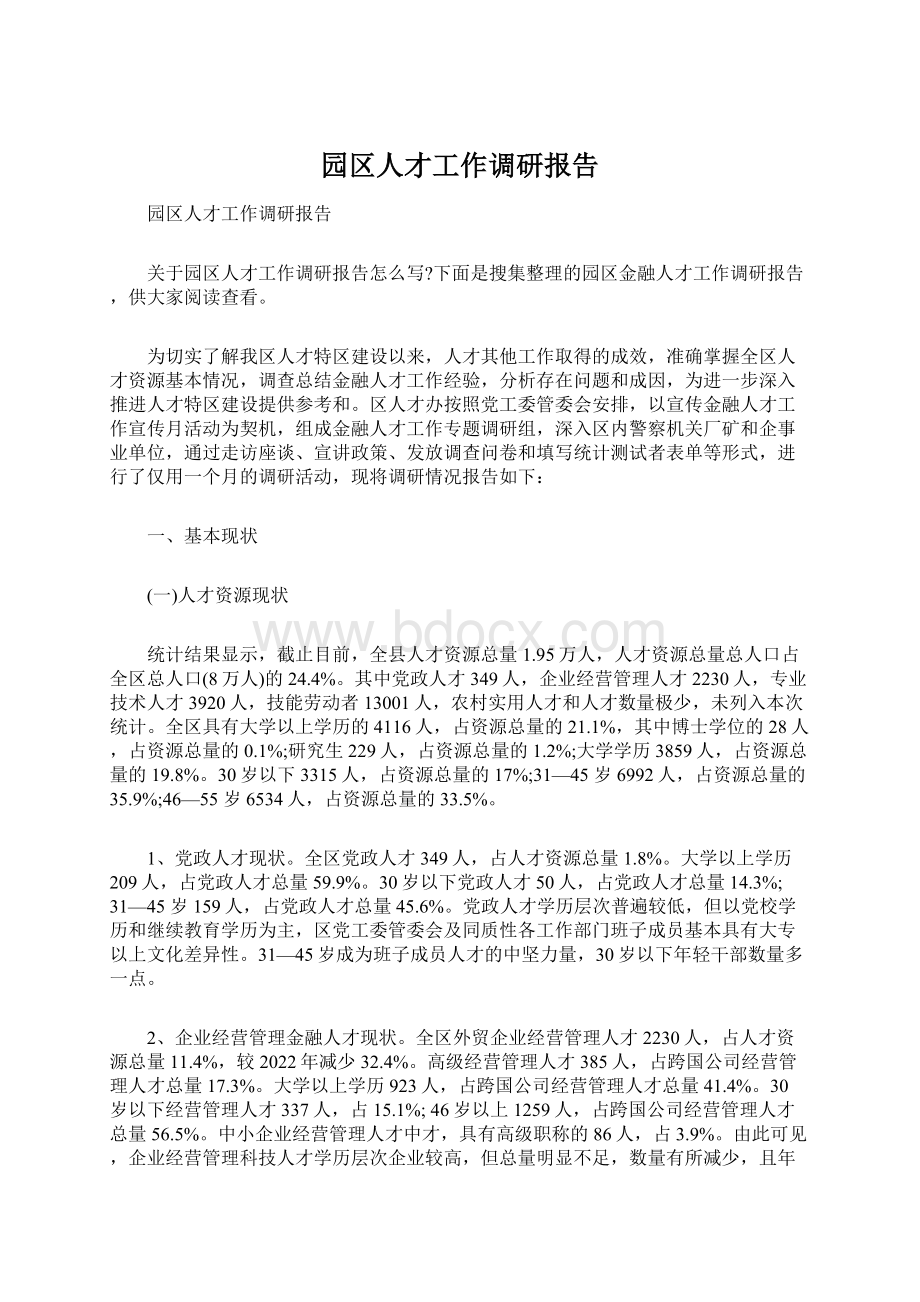 园区人才工作调研报告Word格式文档下载.docx