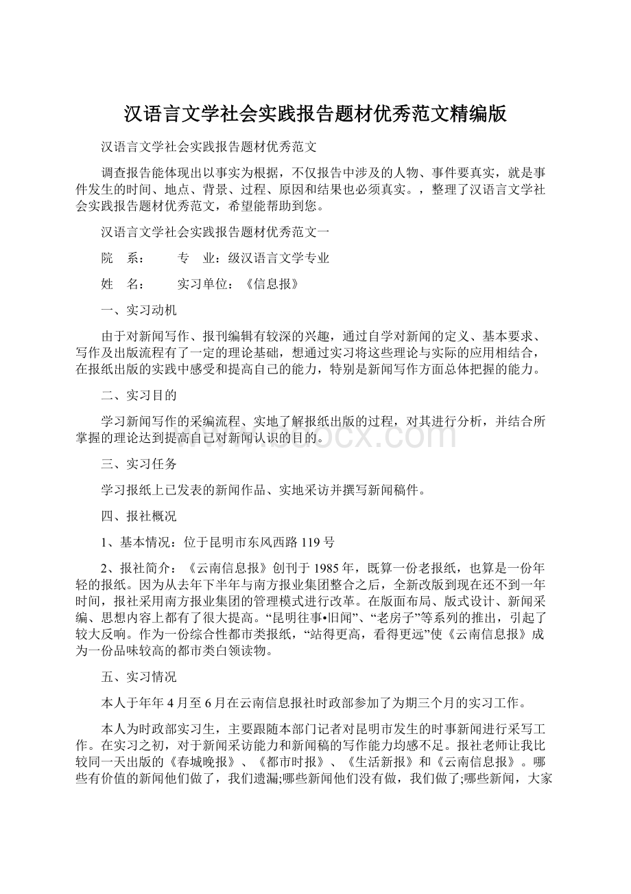 汉语言文学社会实践报告题材优秀范文精编版Word格式文档下载.docx